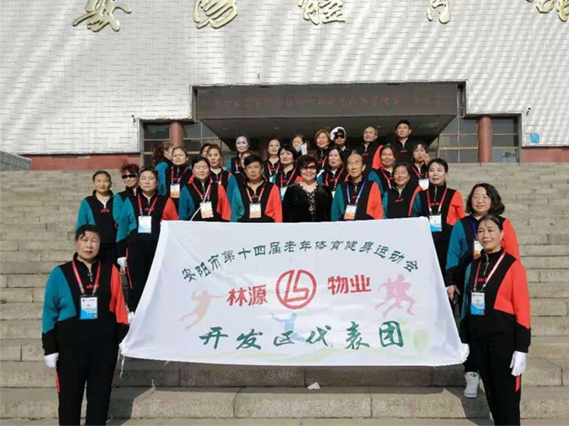 贊助、冠命“安(ān)陽市第十四屆老年體(tǐ)育健身運動會林源物(wù)業開發區(qū)代表團”